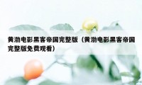 黄渤电影黑客帝国完整版（黄渤电影黑客帝国完整版免费观看）