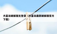 大富翁破解版无登录（大富翁最新破解版官方下载）