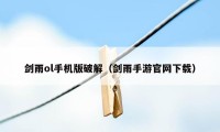 剑雨ol手机版破解（剑雨手游官网下载）