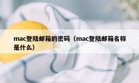mac登陆邮箱的密码(mac登陆邮箱名称是什么)