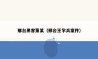 邢台黑客董某(邢台王学兵案件)