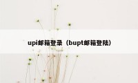 upi邮箱登录（bupt邮箱登陆）