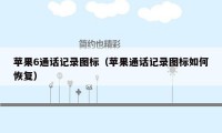 苹果6通话记录图标（苹果通话记录图标如何恢复）