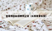 查看我的私信聊天记录（从哪里看私信）