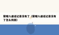 荣耀八通话记录没有了(荣耀八通话记录没有了怎么找回)