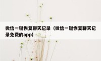 微信一键恢复聊天记录（微信一键恢复聊天记录免费的app）