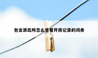 包含派出所怎么查看开房记录的词条