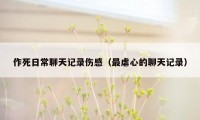 作死日常聊天记录伤感(最虐心的聊天记录)