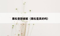 果粒查题破解（果粒是真的吗）