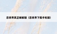 恋世界真正破解版(恋世界下载手机版)
