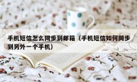 手机短信怎么同步到邮箱（手机短信如何同步到另外一个手机）