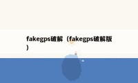 fakegps破解(fakegps破解版)