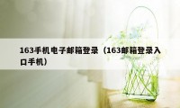 163手机电子邮箱登录（163邮箱登录入口手机）