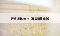 开房记录798m(开房记录被查)