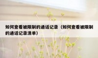 如何查看被限制的通话记录（如何查看被限制的通话记录清单）