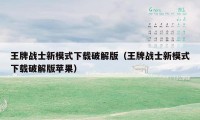 王牌战士新模式下载破解版(王牌战士新模式下载破解版苹果)