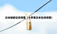 日本破解在线观看(小苹果日本在线观看)