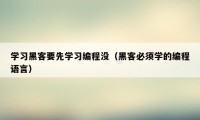 学习黑客要先学习编程没（黑客必须学的编程语言）