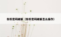 存折密码破解（存折密码破解怎么操作）