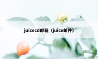 juicecd邮箱（juice邮件）