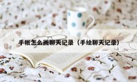 手帐怎么画聊天记录(手绘聊天记录)