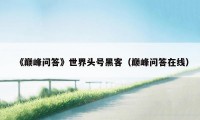 《巅峰问答》世界头号黑客(巅峰问答在线)