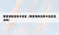 黑客清除信用卡信息（黑客清除信用卡信息违法吗）