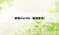 邮箱starttls（邮箱登录）