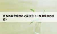 官方怎么查看聊天记录内存(在哪里看聊天内存)