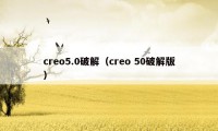 creo5.0破解（creo 50破解版）