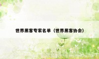 世界黑客专家名单(世界黑客协会)