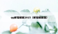 qq邮箱破解2015(邮箱破解版)