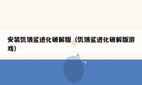 安装饥饿鲨进化破解版(饥饿鲨进化破解版游戏)