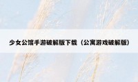少女公馆手游破解版下载(公寓游戏破解版)