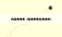 的超级黑客(超级黑客在线阅读)
