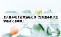 怎么查手机卡正常通话记录（怎么查手机卡正常通话记录明细）