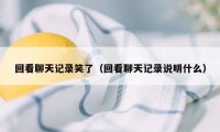 回看聊天记录笑了（回看聊天记录说明什么）