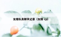 女排队员聊天记录（女排 cp）