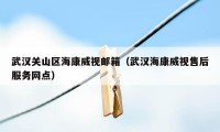 武汉关山区海康威视邮箱（武汉海康威视售后服务网点）