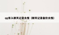qq导入聊天记录太慢(聊天记录备份太慢)