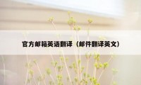 官方邮箱英语翻译(邮件翻译英文)
