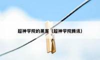 超神学院的黑客(超神学院腾讯)