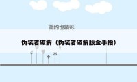 伪装者破解(伪装者破解版金手指)