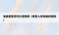 电脑黑客系列介绍视频(黑客入侵电脑的视频)