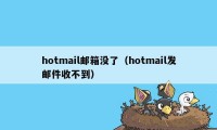 hotmail邮箱没了(hotmail发邮件收不到)