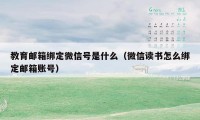 教育邮箱绑定微信号是什么(微信读书怎么绑定邮箱账号)