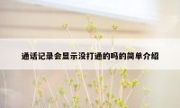 通话记录会显示没打通的吗的简单介绍