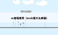 ac邮箱推荐（acuk是什么邮箱）