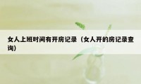 女人上班时间有开房记录（女人开的房记录查询）