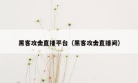 黑客攻击直播平台（黑客攻击直播间）